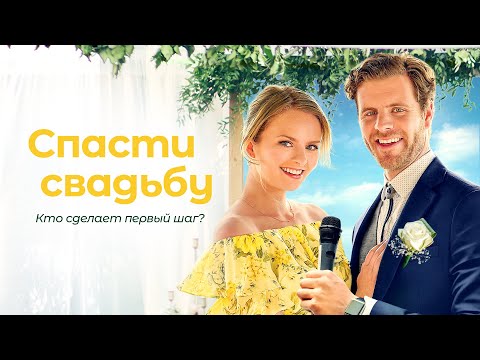 Видео: Спасти свадьбу | Будущее жениха и невесты под угрозой! 💔 СМОТРЕТЬ ФИЛЬМ