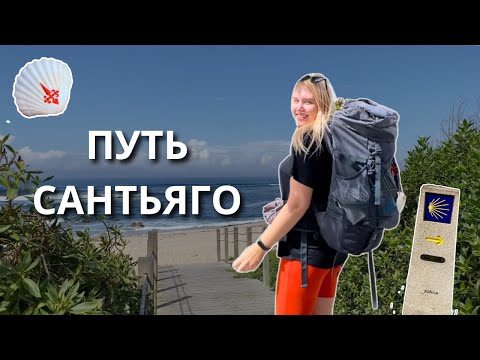Видео: Путь Сантьяго. 280 км пешком из Порто в Сантьяго. День 1