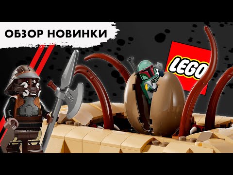 Видео: LEGO STAR WARS - ЯМА САРЛАККА - ОБЗОР НОВИНКИ 2024 (75396)