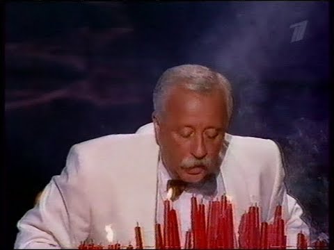 Видео: Якубовичу - 60! Юбилейный концерт 2005, часть 1.
