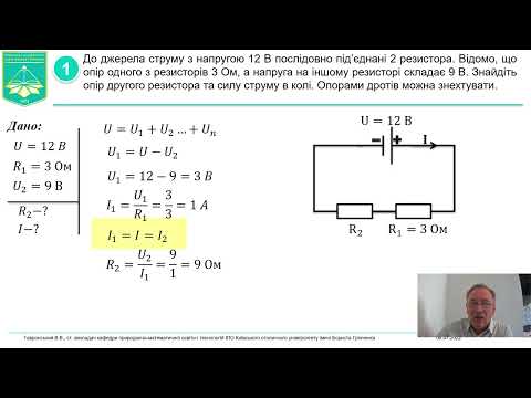Видео: Розв’язування задач з теми «Послідовне і паралельне з’єднання провідників. Шунти та додаткові опори»