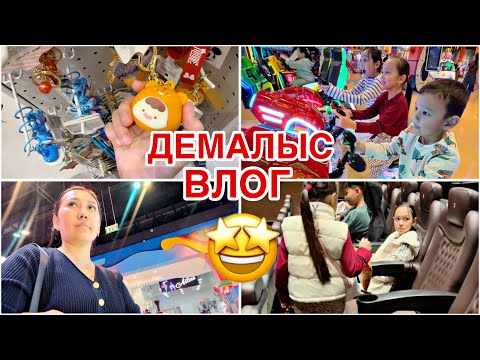 Видео: ДЕМАЛЫС ҚАЛАЙ ӨТІП ЖАТЫР🫣😅/ВЛОГ,ШОПИНГ,КИНО🤩🎥🚘