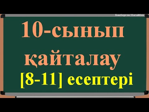 Видео: 10-СЫНЫП АЛГЕБРА ҚАЙТАЛАУДЫҢ 8-11 ЕСЕПТЕРІ