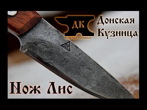 Видео: Рабочий нож из стали 9хс. Рождение и испытание кованого ножа "Лис". Настоящий кованый нож.