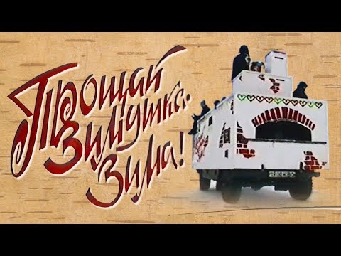 Видео: Проводы зимы 8 марта 1997