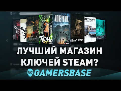 Видео: ЛУЧШИЙ МАГАЗИН КЛЮЧЕЙ STEAM? ГДЕ КУПИТЬ ИГРЫ СТИМ ДЕШЕВО? - ПРОВЕРКА НА ЧЕСТНОСТЬ GAMERSBASE!