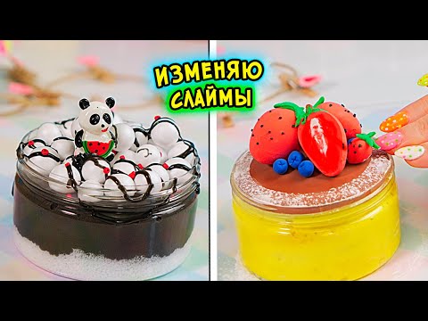 Видео: Изменяю старые слаймы Без Клея. Залипательные ASMR слаймы