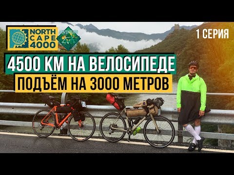 Видео: 4500 КМ НА ВЕЛОСИПЕДЕ | СТАРТ И ПОДЪЁМ НА 3000 М | NORTH CAPE 4000