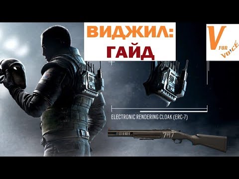 Видео: Гайд на Виджила | Rainbow Six Siege