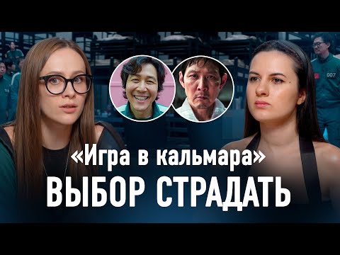 Видео: Финал «Игры в кальмара». Психология Ки Хуна, саморазрушение и путь искупления