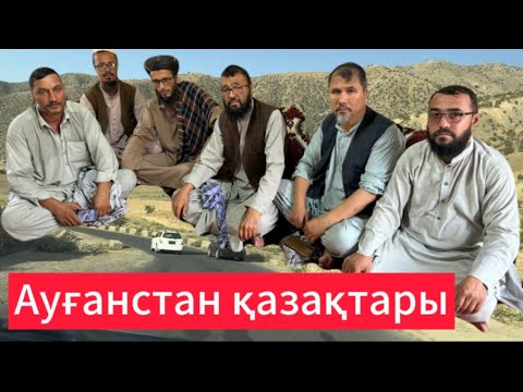 Видео: Ауғанстан қазақтары 2-ші бөлім.