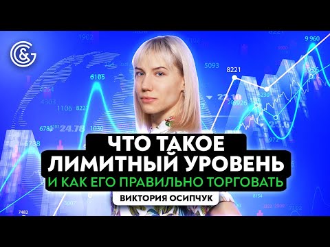 Видео: Что такое лимитный уровень и как его правильно торговать?