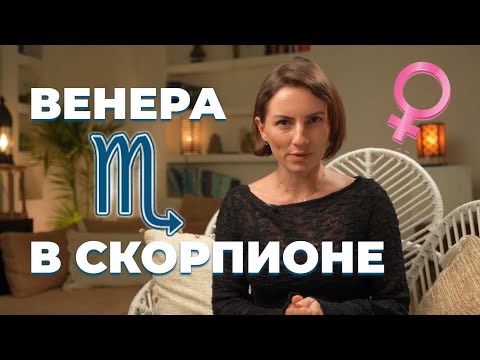 Видео: Венера в Скорпионе | Проявление любви у женщины и мужчины | Астрология любви и отношений