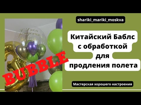 Видео: Китайский Баблс Bubble с обработкой для  продления полета/Bubble with flight extension treatment