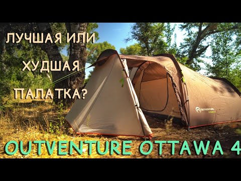 Видео: ЛУЧШАЯ ИЛИ ХУДШАЯ ПАЛАТКА? ОБЗОР ПАЛАТКИ OUTVENTURE OTTAWA 4