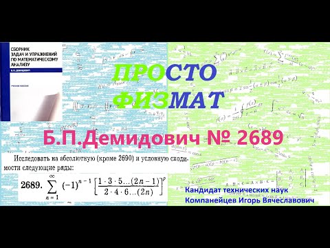 Видео: № 2689 из сборника задач Б.П.Демидовича (Знакопеременные ряды).
