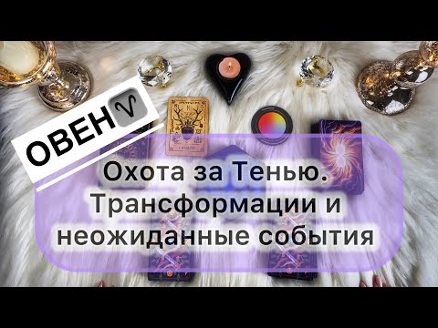 Видео: Овен ♈️ 27 октября - 09 ноября 2025. Таро и Оракул