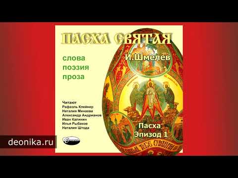 Видео: И. Шмелев. Пасха