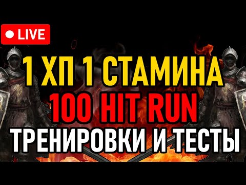 Видео: 👿 Elden Ring 👿 1 ХП ^ 1 СТАМИНА 👿 100 Hit Run / Тренировки и Тесты 👿 День 5 👿