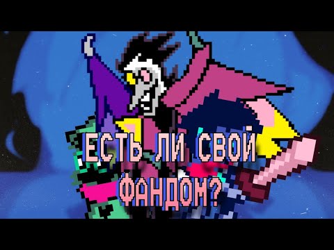 Видео: DELTARUNE ФАНДОМА НЕТ /ФАНДОМЫ deltarune undertale