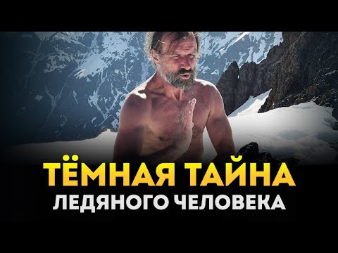 Видео: Тёмная тайна «Ледяного человека» | Вим Хоф