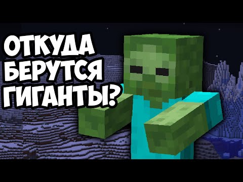 Видео: ЗОМБИ-ГИГАНТЫ - КАК ПОЯВИЛИСЬ? Майнкрафт Теория - MrGridlock