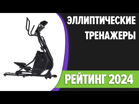 Видео: ТОП—7. Лучшие эллиптические тренажеры для дома. Рейтинг 2024 года!