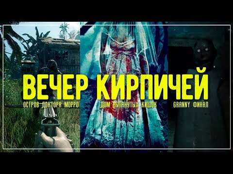 Видео: Вечер кирпичей - озверели, побегали по селу, прошли Granny