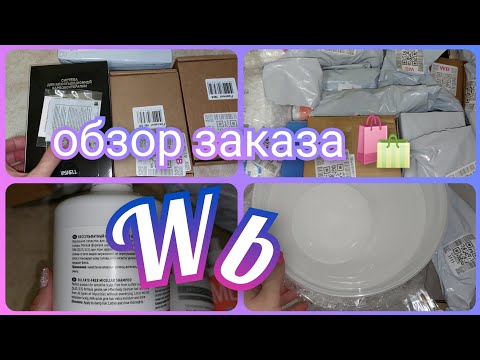 Видео: Заказ Вайлдберриз/ 🛍️ Обзор покупок с ценами