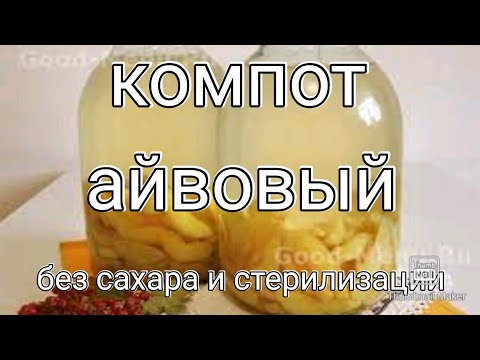 Видео: КОМПОТ АЙВОВЫЙ , БЕЗ САХАРА И СТЕРИЛИЗАЦИИ! ГОТОВИМСЯ К ЗИМЕ, МОИ ДОРОГИЕ !