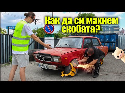 Видео: Можем ли сами да махнем скобата за неправилно паркиране? - MEGAPARTS.BG 🛠