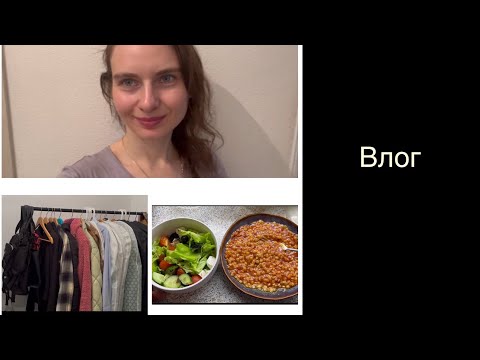 Видео: Влог