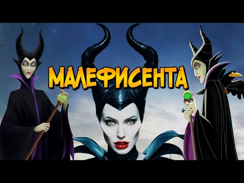 Видео: Колдунья Малефисента (способности, характер, слабости, история происхождения)