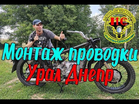 Видео: Установка проводки на мотоцикл Урал Днепр