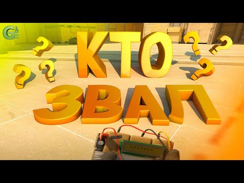 Видео: Кто звал? ( CS 2 )