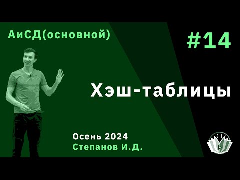 Видео: Алгоритмы и структуры данных (основной поток) 14. Хэш-таблицы