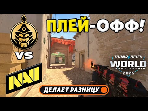 Видео: ПОЛУФИНАЛ! NAVI vs TheMongolz - ХАЙЛАЙТЫ - Thunderpick World Championship 2025 l КС2