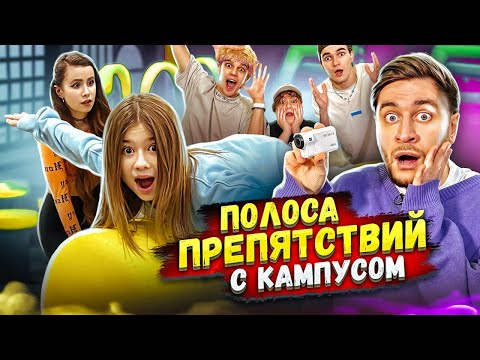 Видео: 24 ЧАСА НА ПОЛОСЕ ПРЕПЯТСТВИЙ ЧЕЛЛЕНДЖ  С КАМПУСОМ И МИЛАНОЙ!