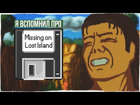 Видео: Я вспомнил про Missing On Lost Island (PC) #ЯЧтоОдинВЭтоИграл?