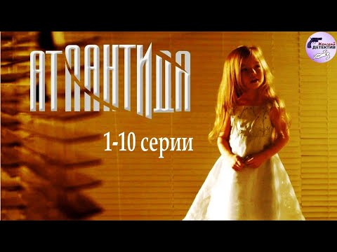 Видео: Атлантида (2007-2008) 1-10 серии Full HD