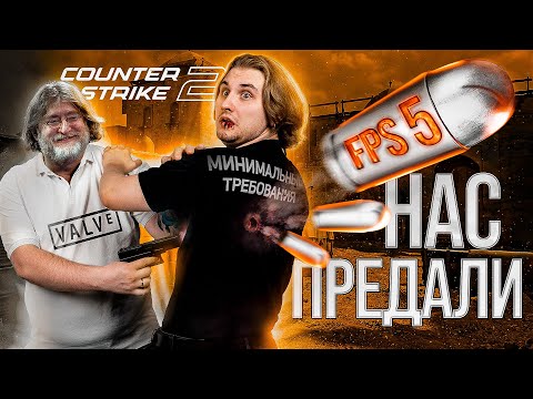 Видео: НАСТОЯЩИЕ системные требования COUNTER STRIKE 2