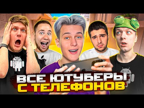 Видео: Я СЫГРАЛ ДУЭЛЬ НА ТЕЛЕФОНАХ ПРОТИВ ВСЕХ ЮТУБЕРОВ В STANDOFF 2!