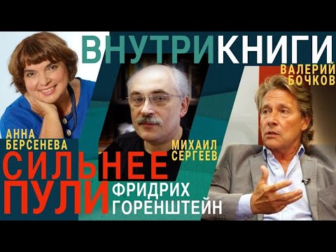 Видео: «ВХОДИТ В СЕРДЦЕ СИЛЬНЕЕ ПУЛИ»: Беседа о Фридрихе Горенштейне