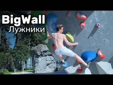 Видео: Обзор скалодрома на улице - BigWall в Лужниках / Лазаю, болтаю, снимаю, раздаю стиля