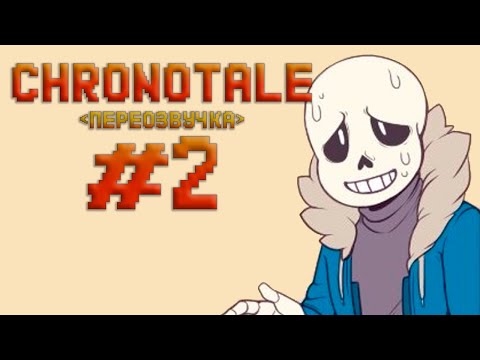 Видео: CHRONOTALE | Нянька