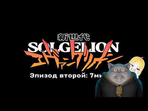 Видео: Solek and Platno Проходят второй эпизод Solgelion