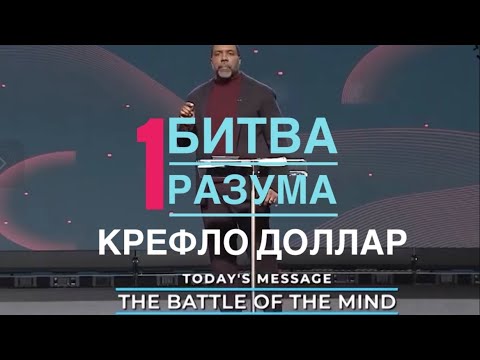 Видео: Битва разума 1 часть, Крефло Доллар 2021