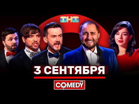 Видео: Камеди Клаб «3 сентября» @ComedyClubRussia