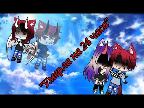 Видео: Челенж "Умерла на 24 часа"//Гача лайф//