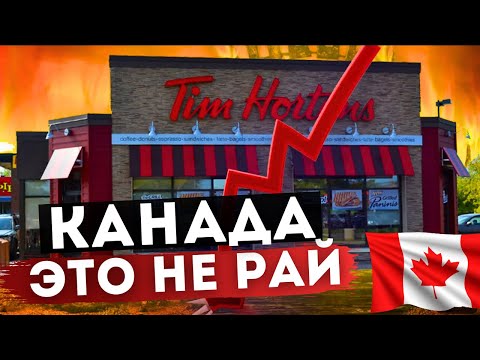 Видео: КАНАДА - НЕ рай для иммигрантов. Начинать придётся с самого дна..